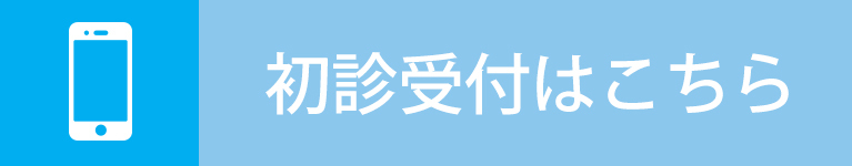 初診受付はこちら