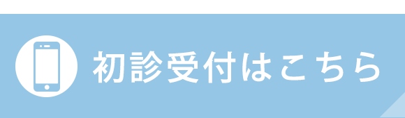 初診受付はこちら