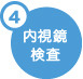 4.内視鏡検査